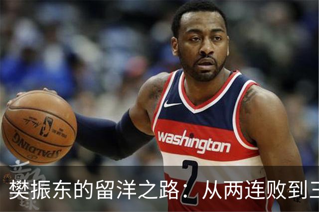樊振东的留洋之路：从两连败到三冠荣耀，背后的故事你知道吗？