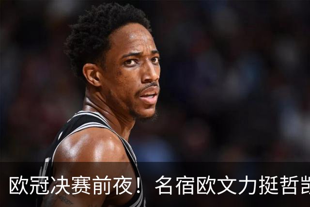 欧冠决赛前夜！名宿欧文力挺哲凯赖什，阿尔特塔面临关键抉择