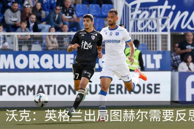 沃克：英格兰出局图赫尔需要反思 也许人们会更认可索斯盖特