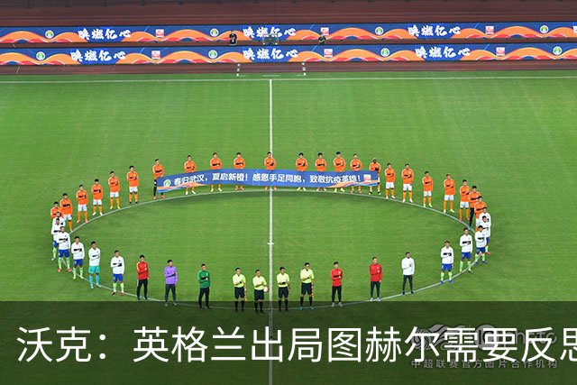 沃克：英格兰出局图赫尔需要反思 也许人们会更认可索斯盖特