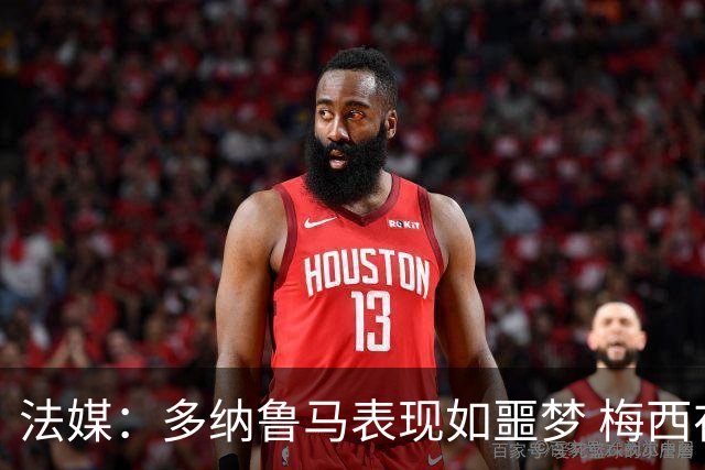 法媒：多纳鲁马表现如噩梦 梅西在场上表示尚可