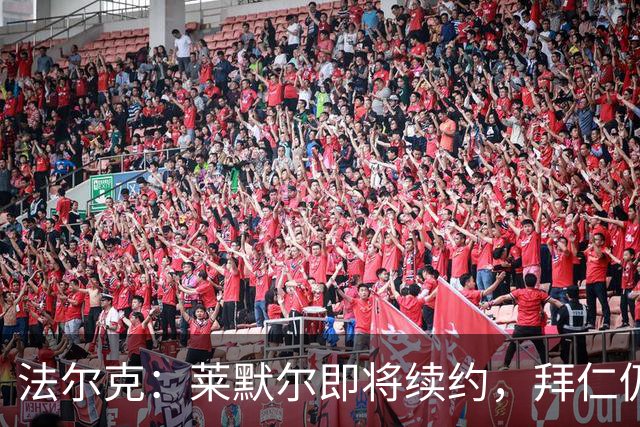 法尔克：莱默尔即将续约，拜仁仍关注雷德但预计没有资金引进他