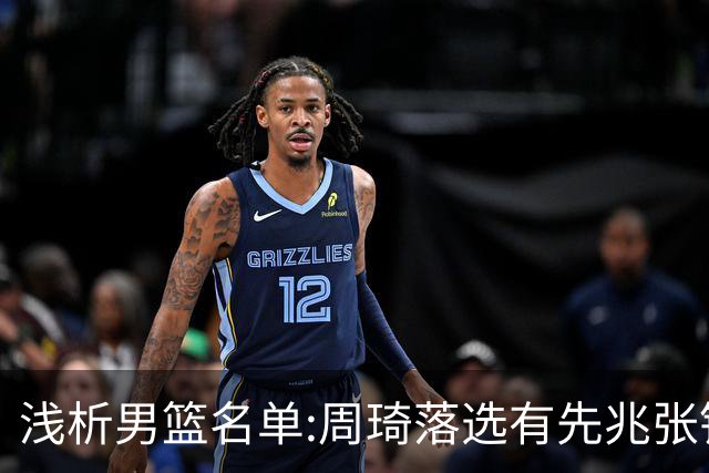 浅析男篮名单:周琦落选有先兆张镇麟无缘很意外，杨瀚森尚需观察