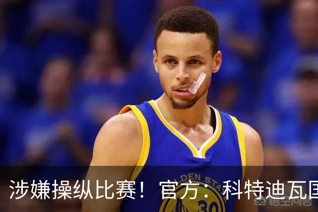 涉嫌操纵比赛！官方：科特迪瓦国脚瓦希被加拿大拒签，无缘战德国
