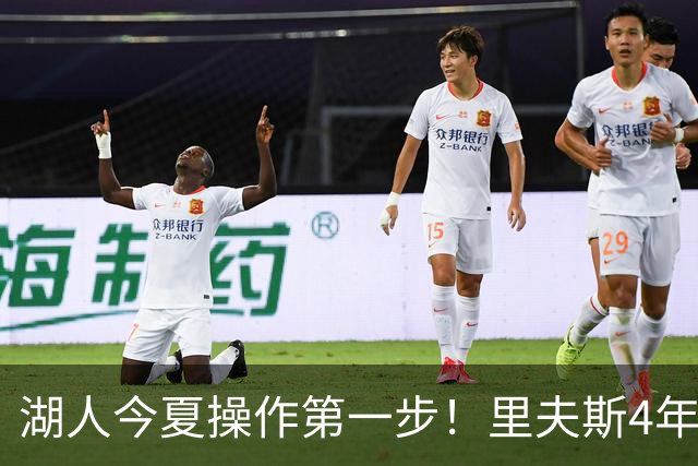湖人今夏操作第一步！里夫斯4年1.89亿美元续约湖人评级：B+
