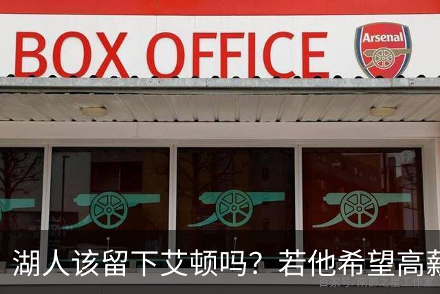 湖人该留下艾顿吗？若他希望高薪&获得更多战术地位可放他离队