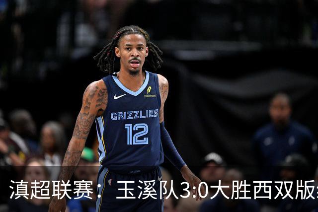 滇超联赛：玉溪队3:0大胜西双版纳，昂首晋级八强！