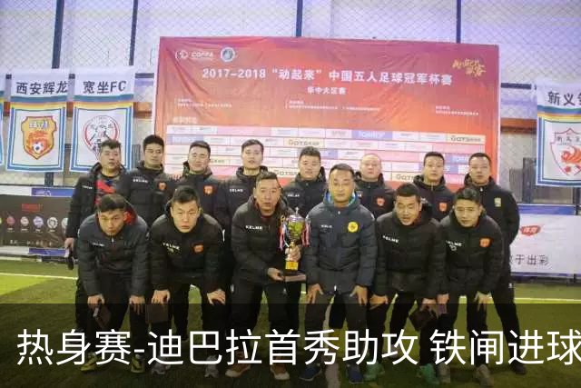 热身赛-迪巴拉首秀助攻 铁闸进球 罗马力擒热刺