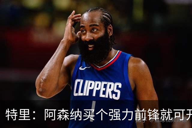 特里：阿森纳买个强力前锋就可开启英超王朝 切尔西想夺冠还早