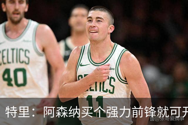 特里：阿森纳买个强力前锋就可开启英超王朝 切尔西想夺冠还早