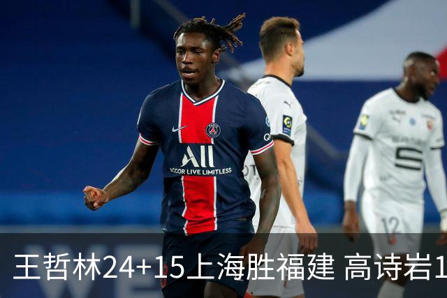 王哲林24+15上海胜福建 高诗岩11+8山东负四川