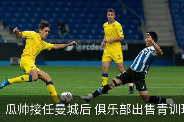 瓜帅接任曼城后 俱乐部出售青训球员狂赚5亿英镑
