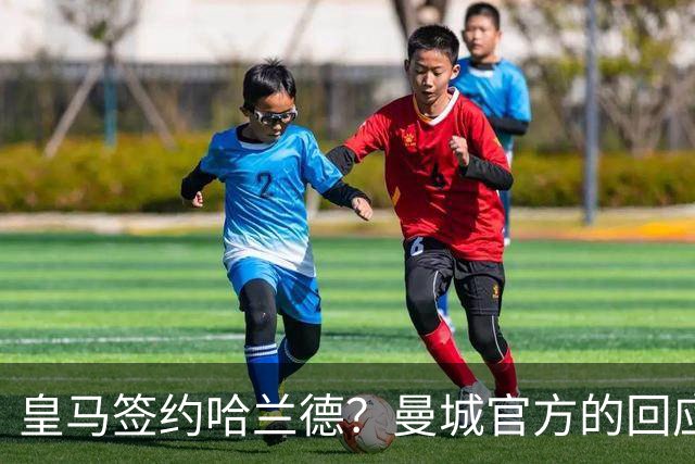 皇马签约哈兰德？曼城官方的回应：考虑采取法律措施 穆帅笑而不语