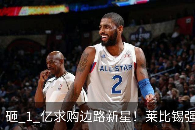 砸 1 亿求购边路新星！莱比锡强硬锁先签后租，切尔西引援遇巨大阻碍