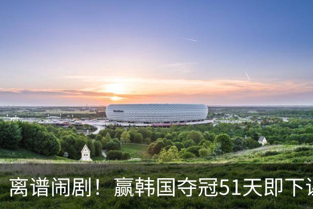 离谱闹剧！赢韩国夺冠51天即下课，足协瞎折腾毁掉国青希望