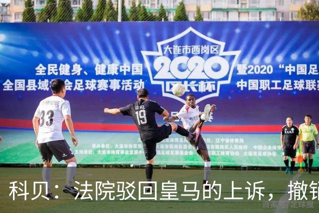 科贝：法院驳回皇马的上诉，撤销了伯纳乌停车场的建设授权