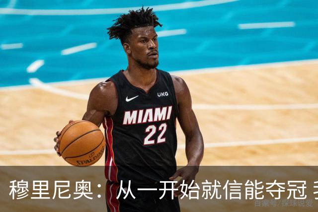 穆里尼奥：从一开始就信能夺冠 我是真正的罗马人