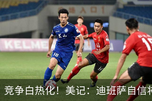 竞争白热化！美记：迪班萨自信将力压彼得森当选状元！