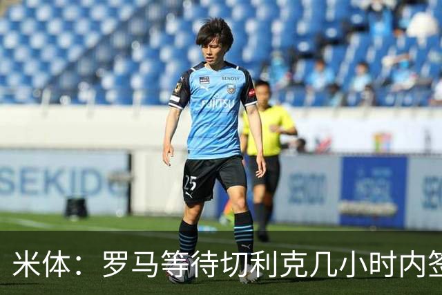 米体：罗马等待切利克几小时内签署续约合同，但球员选择加盟尤文