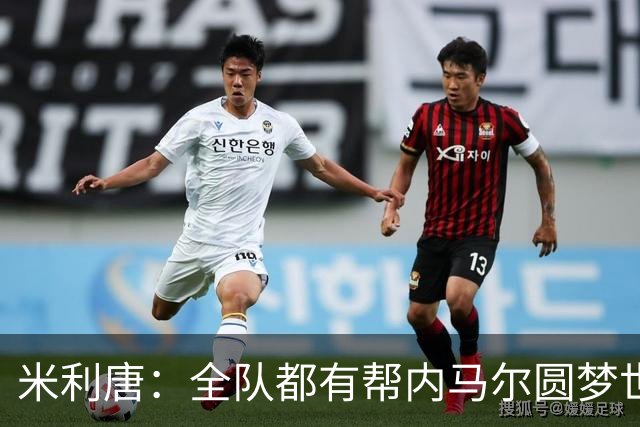 米利唐：全队都有帮内马尔圆梦世界杯的想法，他配得上这座奖杯