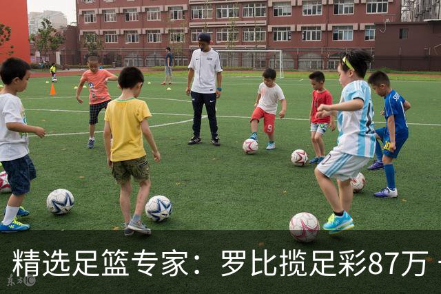精选足篮专家：罗比揽足彩87万 长风10连红还擒79万