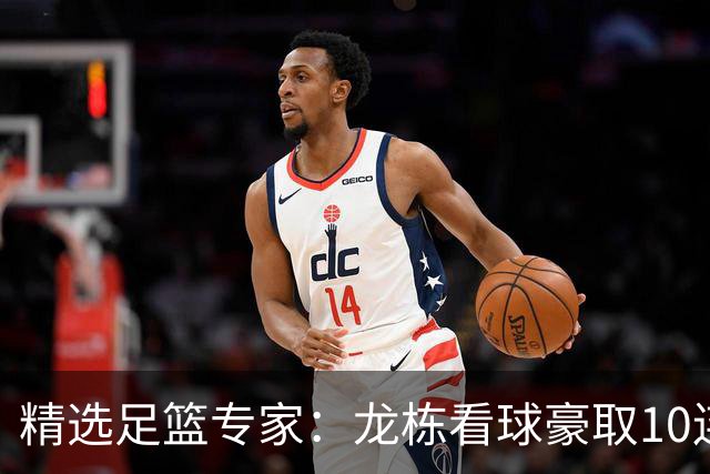 精选足篮专家：龙栋看球豪取10连红 老伟解球8连红
