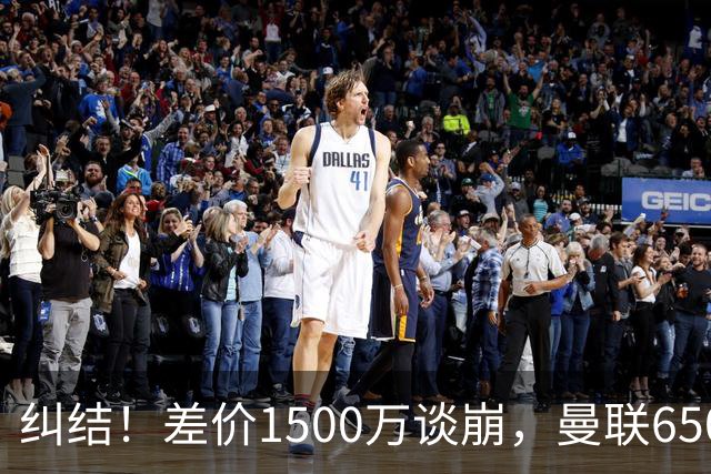纠结！差价1500万谈崩，曼联6500万备选能否顶替M费？