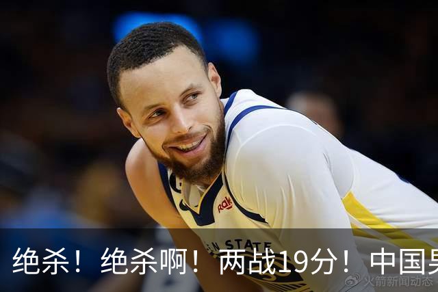 绝杀！绝杀啊！两战19分！中国男篮奇兵打脸杜锋