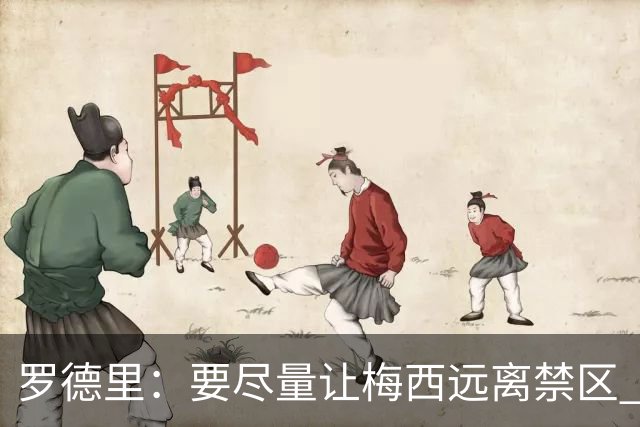 罗德里：要尽量让梅西远离禁区 亚马尔懂得在特定时刻为团队付出