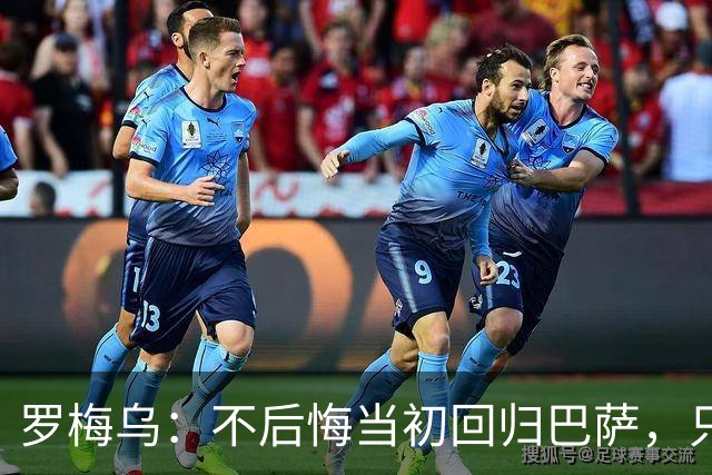 罗梅乌：不后悔当初回归巴萨，只是遗憾没赢得冠军和获得更多机会