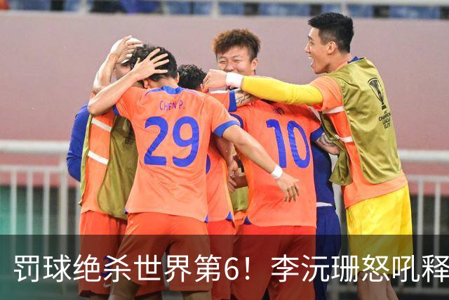 罚球绝杀世界第6！李沅珊怒吼释放再轰30+ 世界杯得分榜第一强到发紫