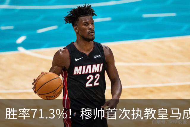 胜率71.3%！穆帅首次执教皇马成绩：西甲百分夺冠 欧冠连续3年4强