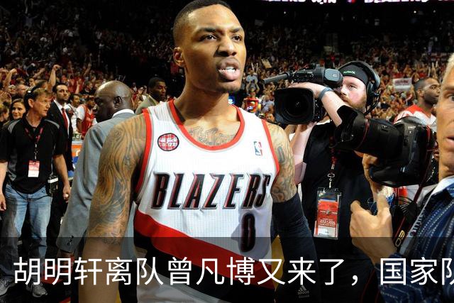 胡明轩离队曾凡博又来了，国家队选人引争议，郭士强老毛病又犯了
