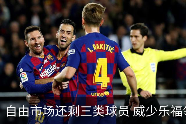 自由市场还剩三类球员 威少乐福领衔失业大军？