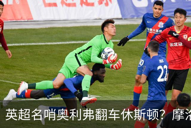 英超名哨奥利弗翻车休斯顿？摩洛哥3-0加拿大背后的5个事实，马宁看了都得摇头