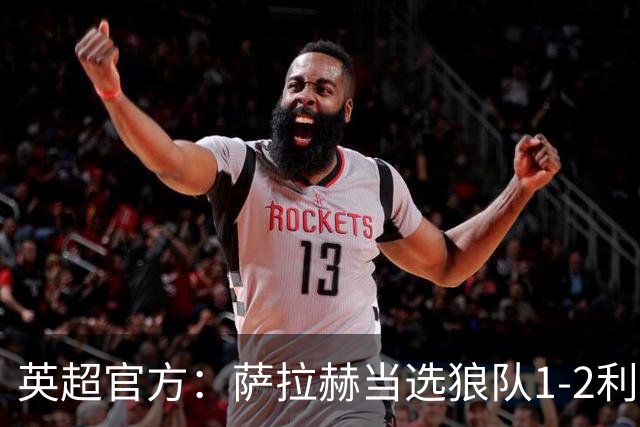 英超官方：萨拉赫当选狼队1-2利物浦全场最佳球员