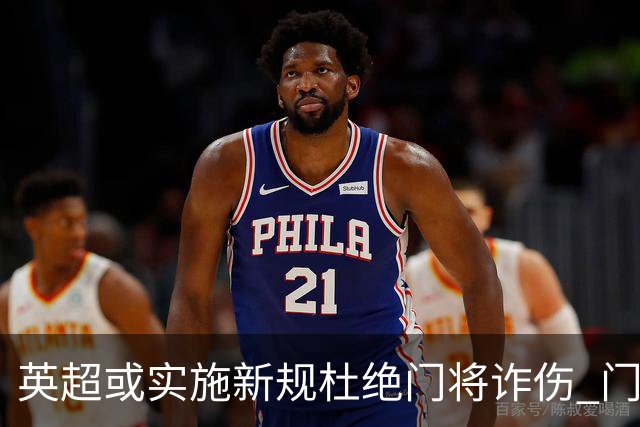 英超或实施新规杜绝门将诈伤 门将治疗需有队友离场1分钟