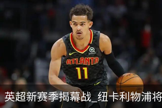 英超新赛季揭幕战 纽卡利物浦将为基冈联合举行纪念仪式