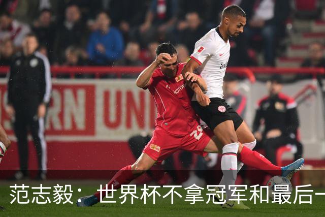 范志毅：世界杯不拿冠军和最后一名没什么区别 没人会记住2-48名