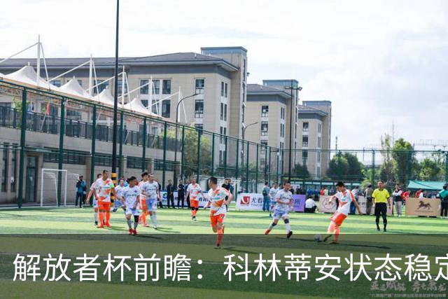 解放者杯前瞻：科林蒂安状态稳定，普拉腾斯晋级希望渺茫？