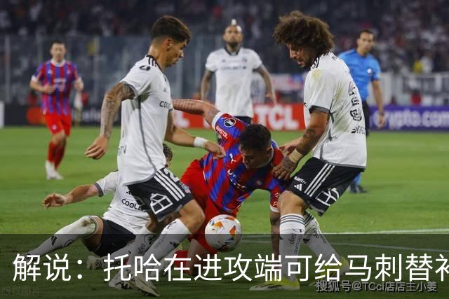 解说：托哈在进攻端可给马刺替补带来明确提升 这个补强符合预期