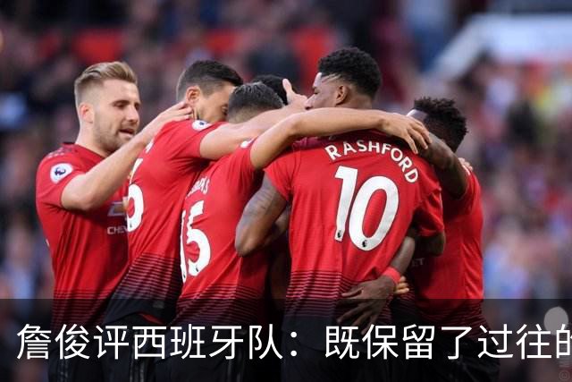 詹俊评西班牙队：既保留了过往的传控优势，又增加了速度与激情