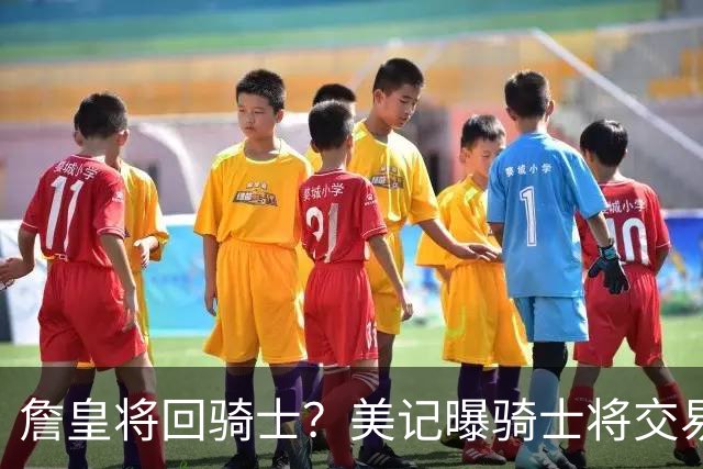詹皇将回骑士？美记曝骑士将交易阿伦 詹姆斯回骑士板上钉钉？