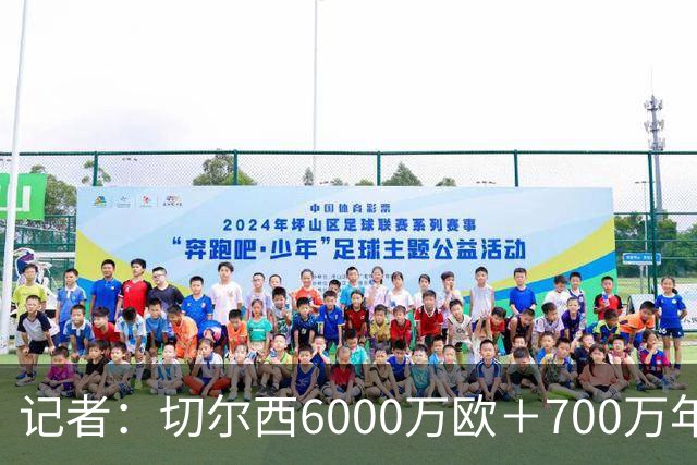 记者：切尔西6000万欧＋700万年薪报价帕莱斯特拉，国米不会匹配