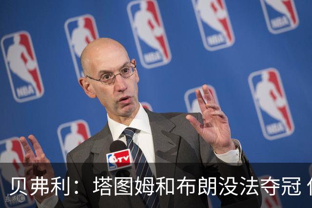 贝弗利：塔图姆和布朗没法夺冠 他俩不够互补