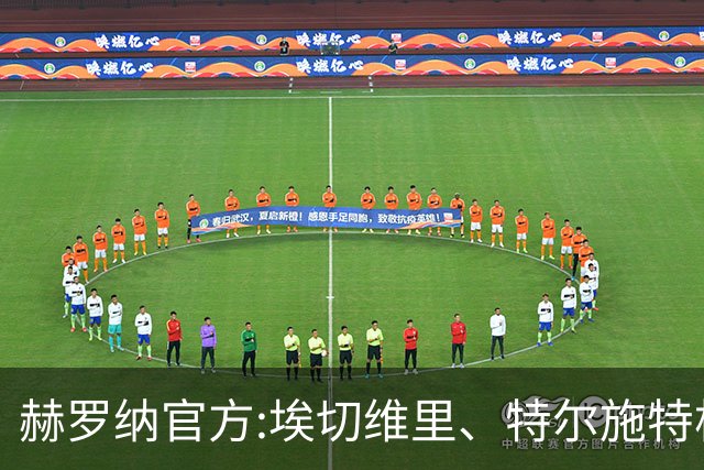 赫罗纳官方:埃切维里、特尔施特根等球员结束租借 返回各自俱乐部