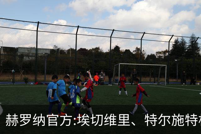 赫罗纳官方:埃切维里、特尔施特根等球员结束租借 返回各自俱乐部