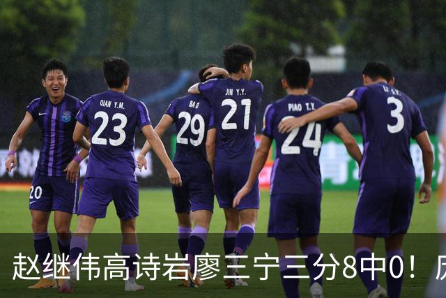 赵继伟高诗岩廖三宁三分8中0！庞峥麟又不用，郭士强在坚持什么？