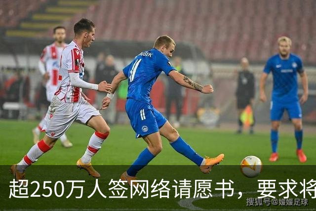 超250万人签网络请愿书，要求将阿根廷逐出世界杯