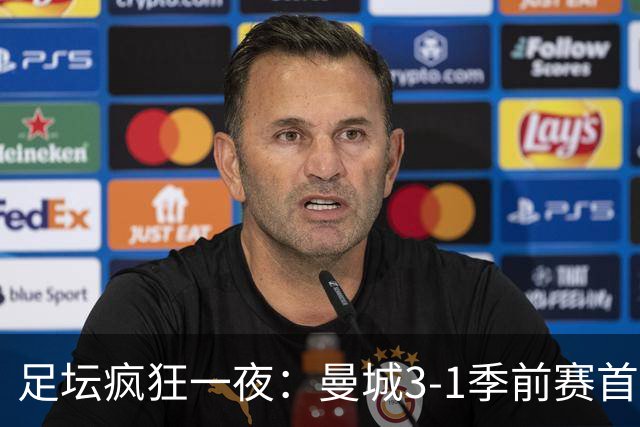 足坛疯狂一夜：曼城3-1季前赛首胜，切尔西0-1+阿隆索上任2连败，米兰1-1国米